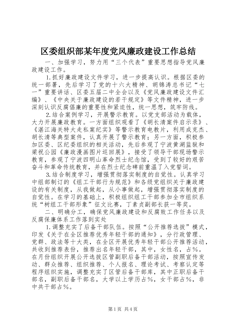 区委组织部某年度党风廉政建设工作总结_第1页