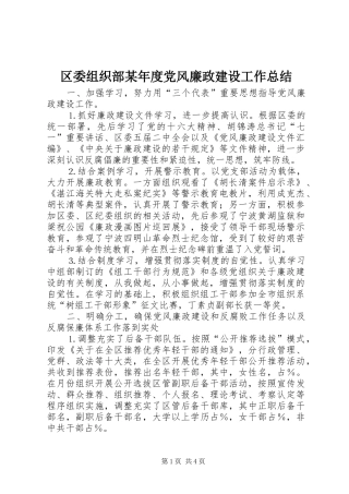 区委组织部某年度党风廉政建设工作总结