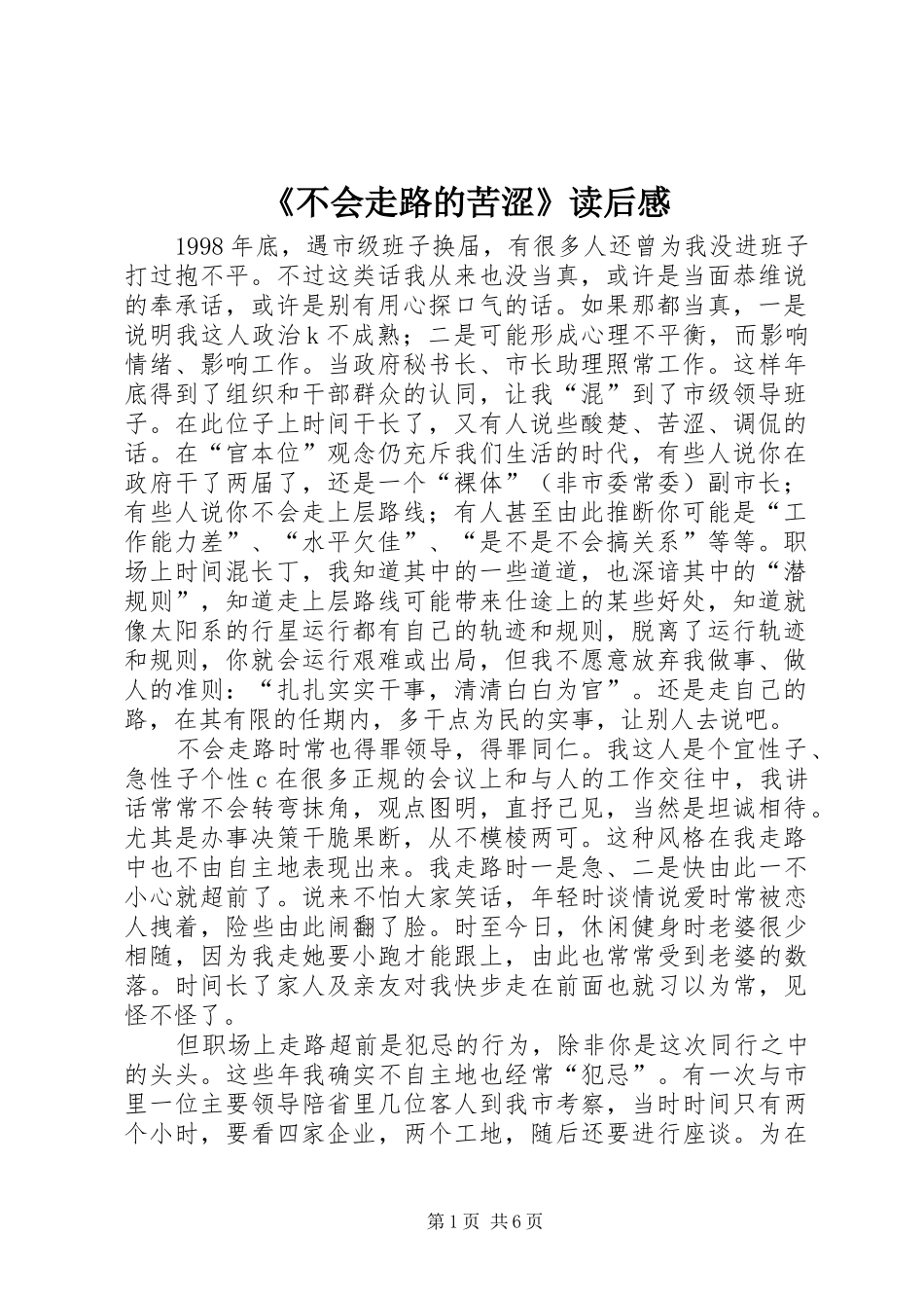 《不会走路的苦涩》读后感_第1页