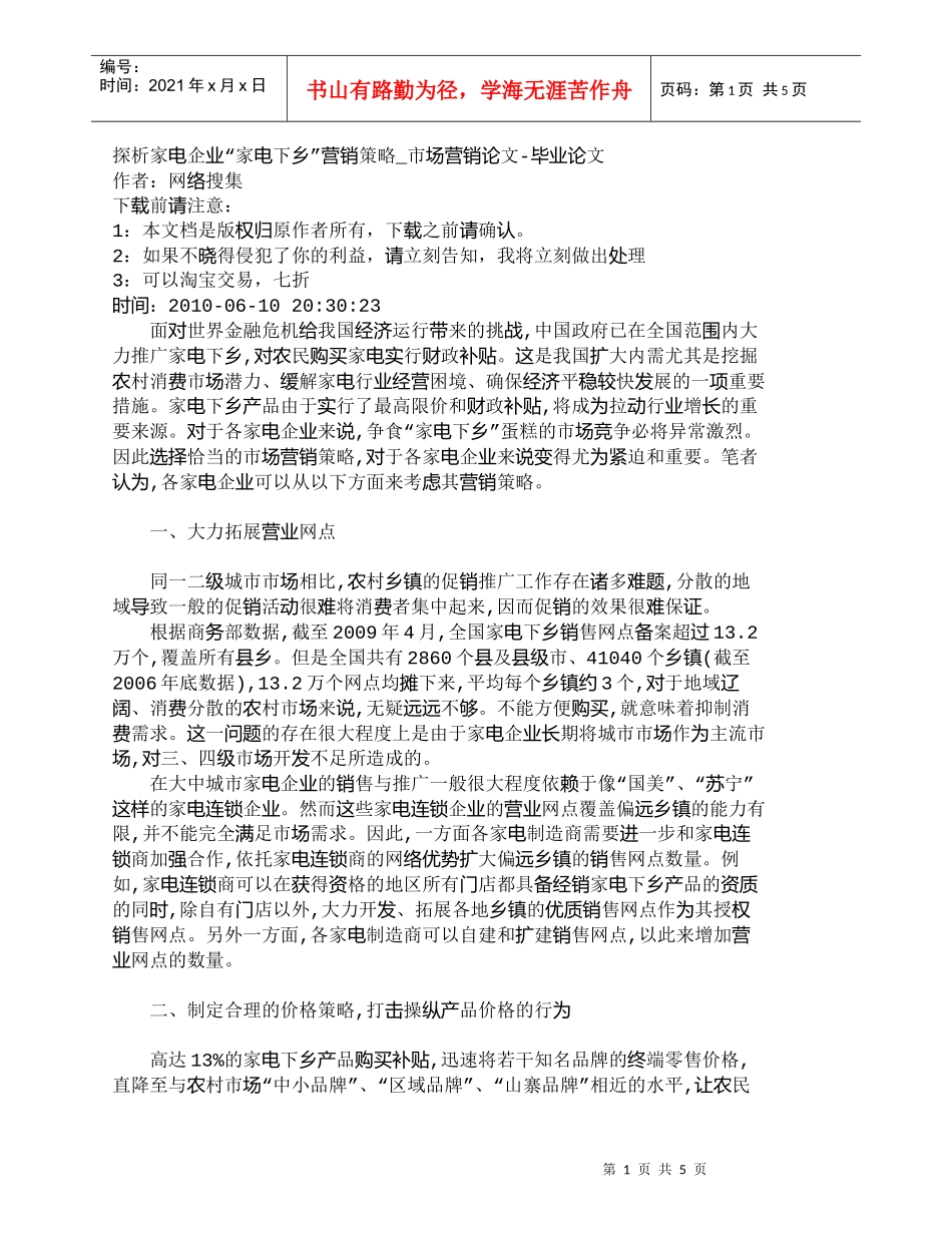 【精品文档-管理学】探析家电企业“家电下乡”营销策略_市场营_第1页