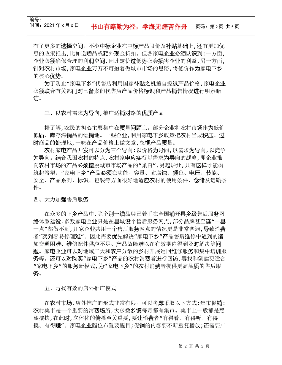 【精品文档-管理学】探析家电企业“家电下乡”营销策略_市场营_第2页