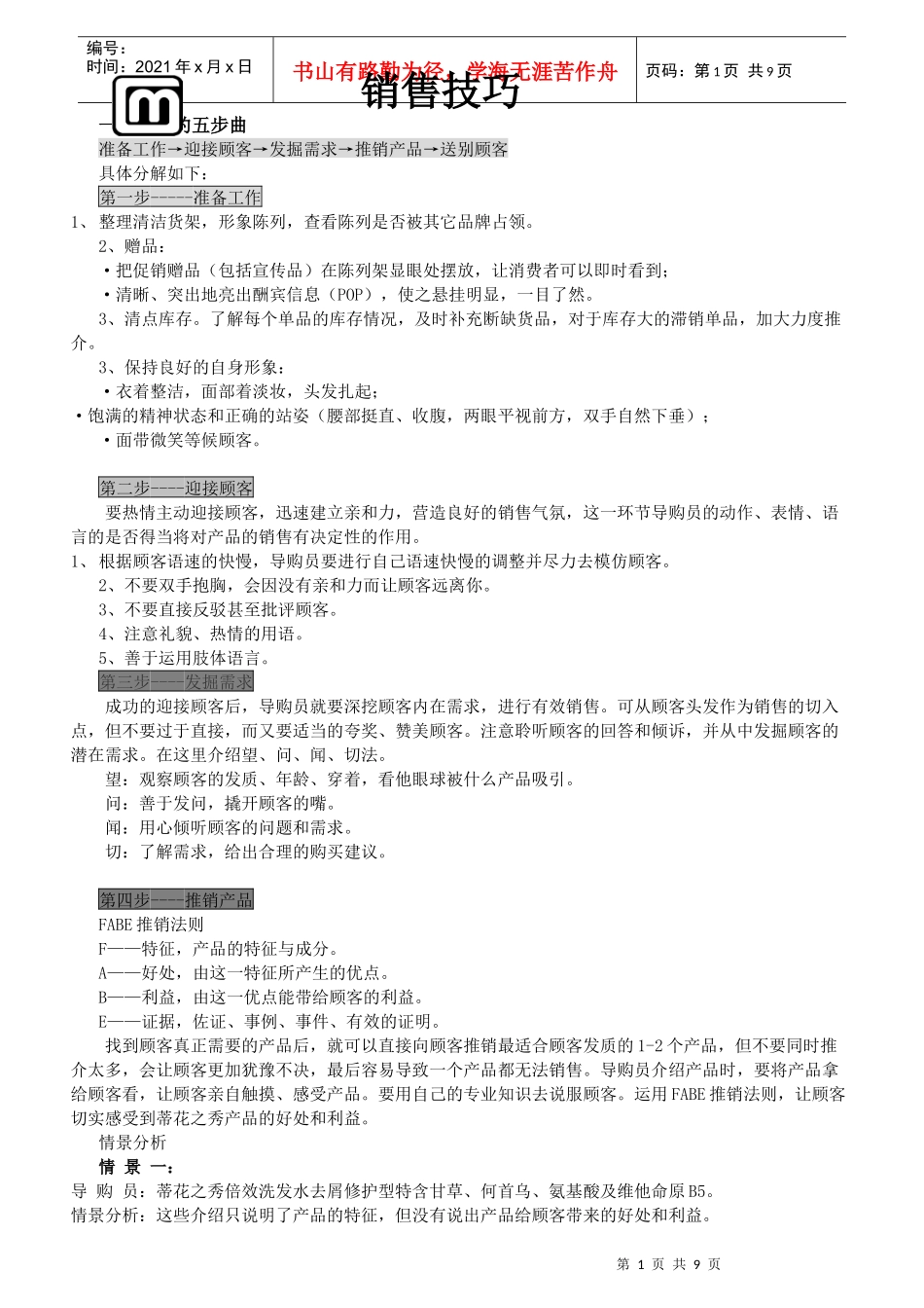 基层促销人员培训资料(销售技巧)_第1页