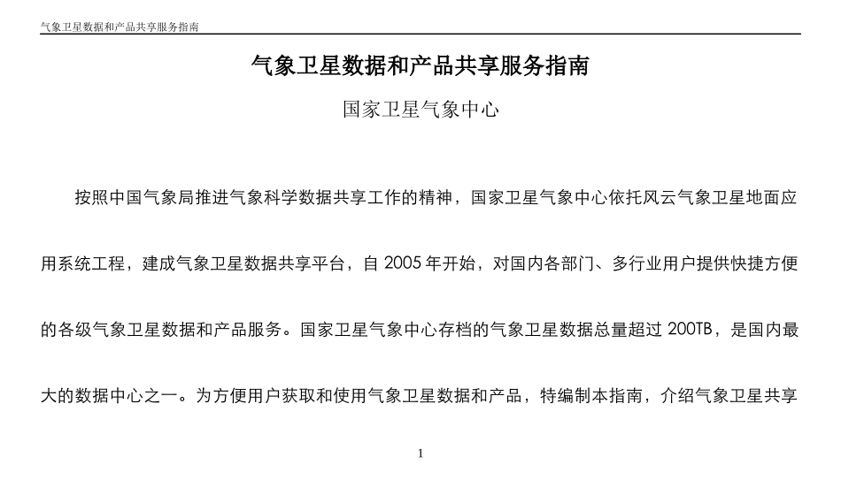 卫星数据和产品共享服务指南_第1页