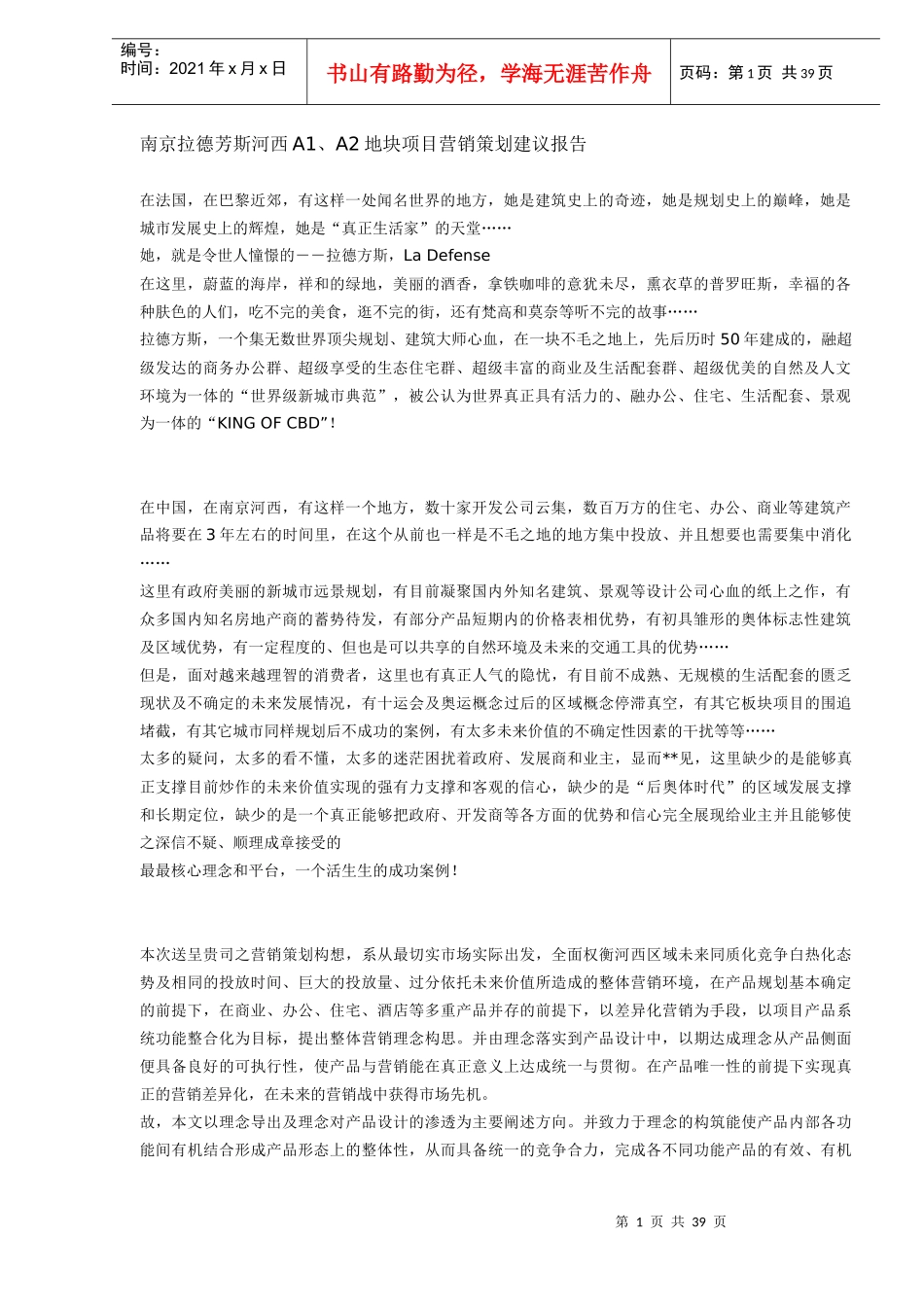 南京拉德芳斯河西A1、A2地块项目营销策划建议报告(DOC38)_第1页