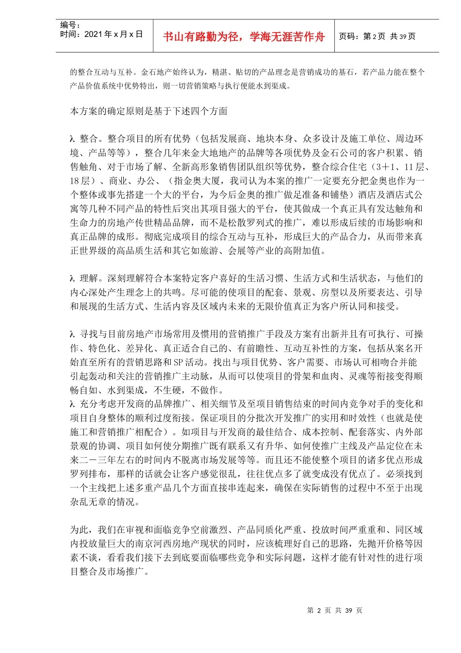 南京拉德芳斯河西A1、A2地块项目营销策划建议报告(DOC38)_第2页