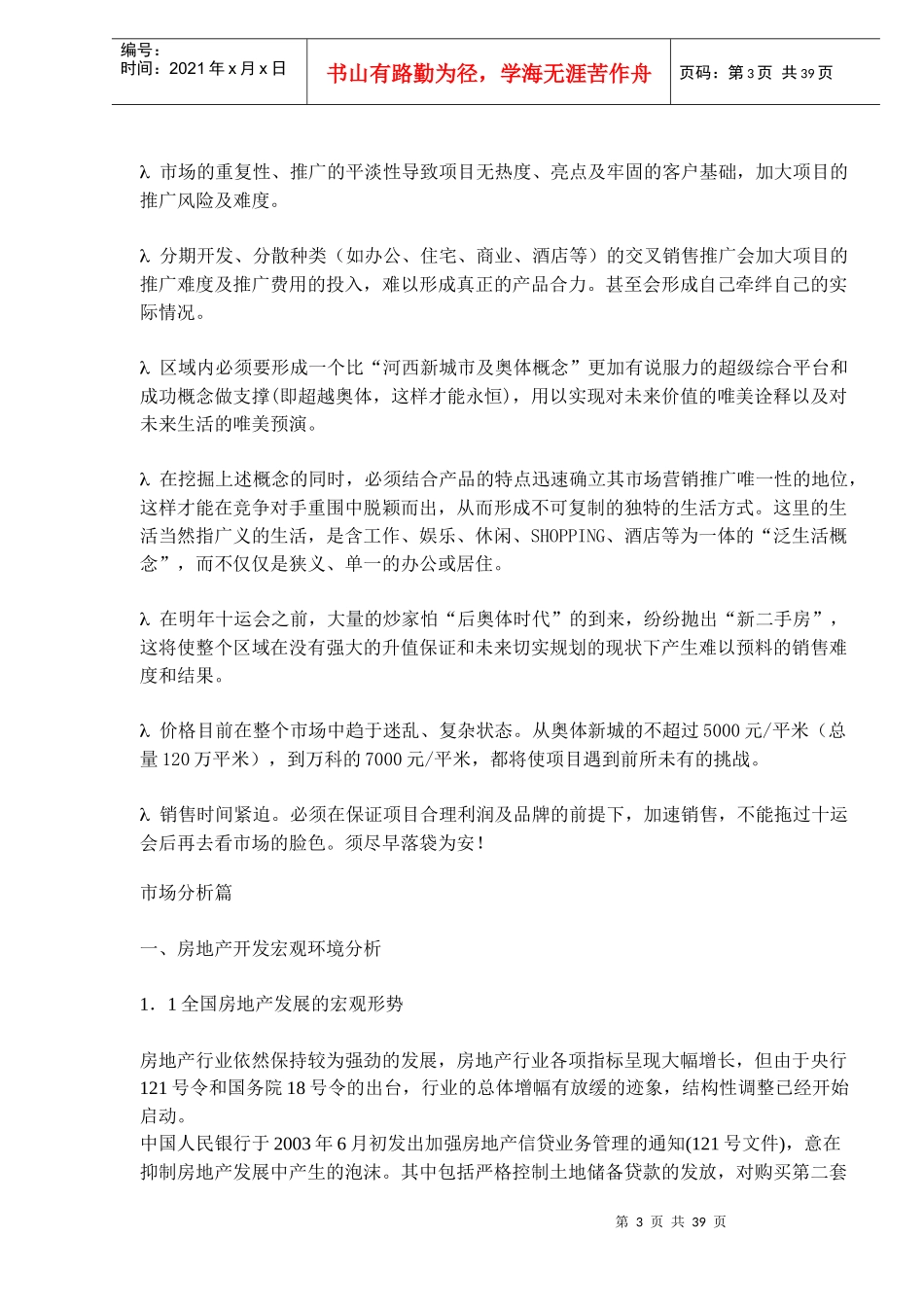 南京拉德芳斯河西A1、A2地块项目营销策划建议报告(DOC38)_第3页
