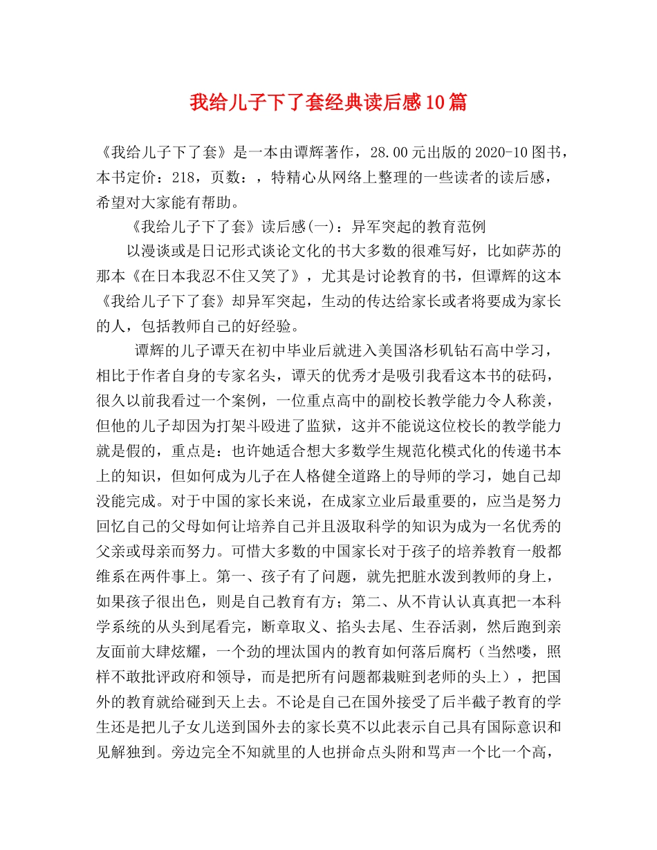 我给儿子下了套经典读后感10篇 _第1页