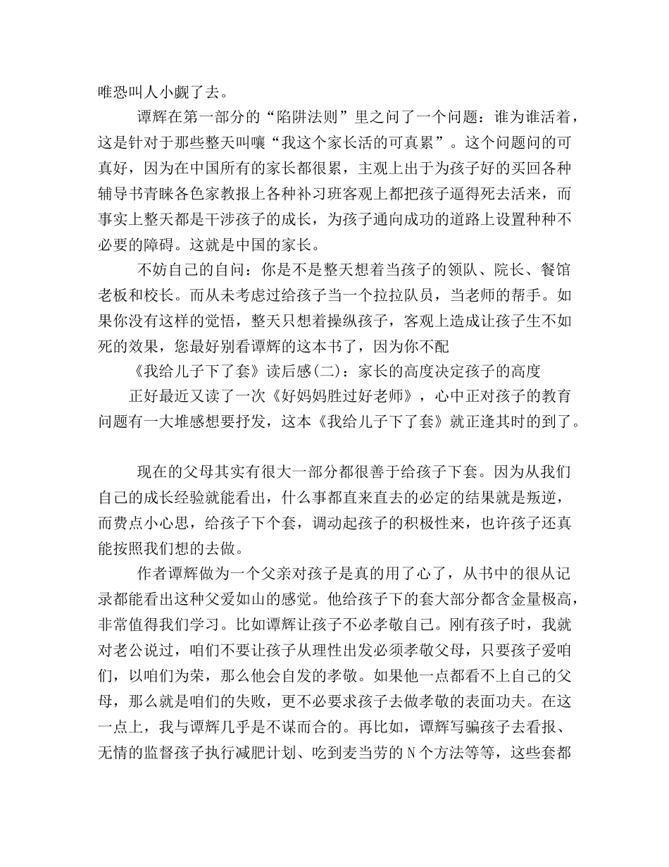 我给儿子下了套经典读后感10篇 _第2页