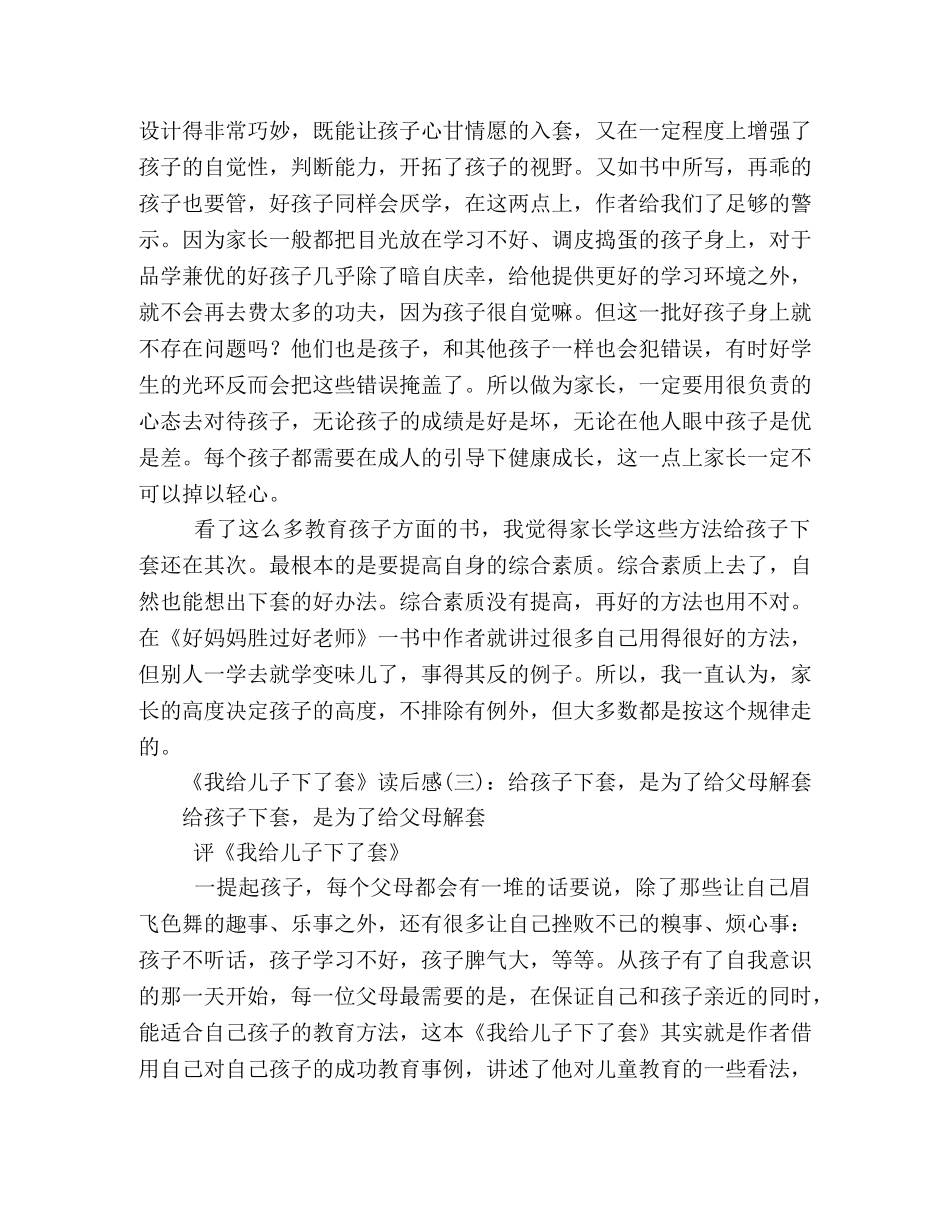 我给儿子下了套经典读后感10篇 _第3页
