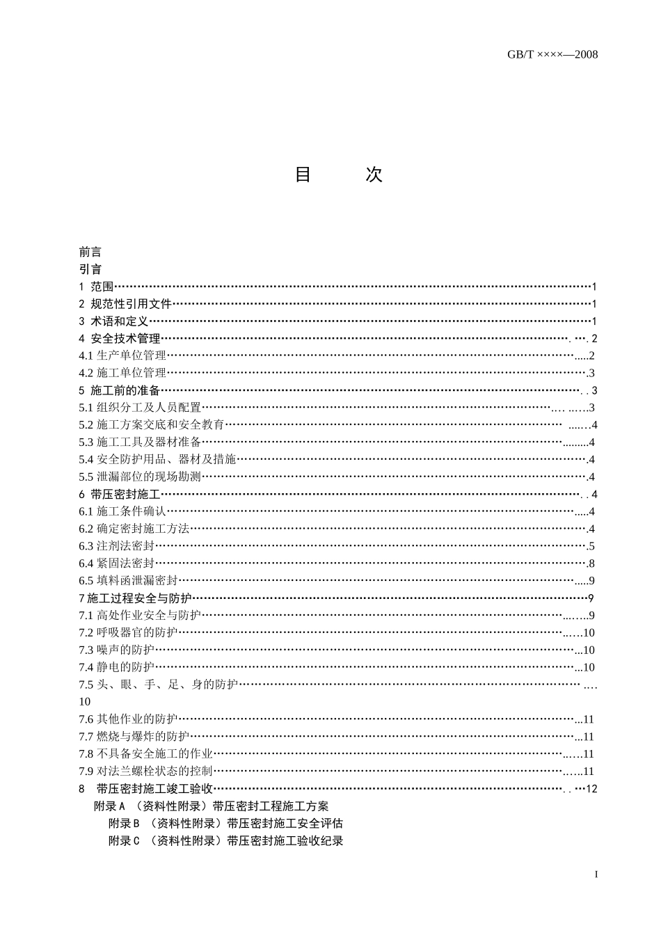 (资料性附录)带压密封工程施工方案_第2页