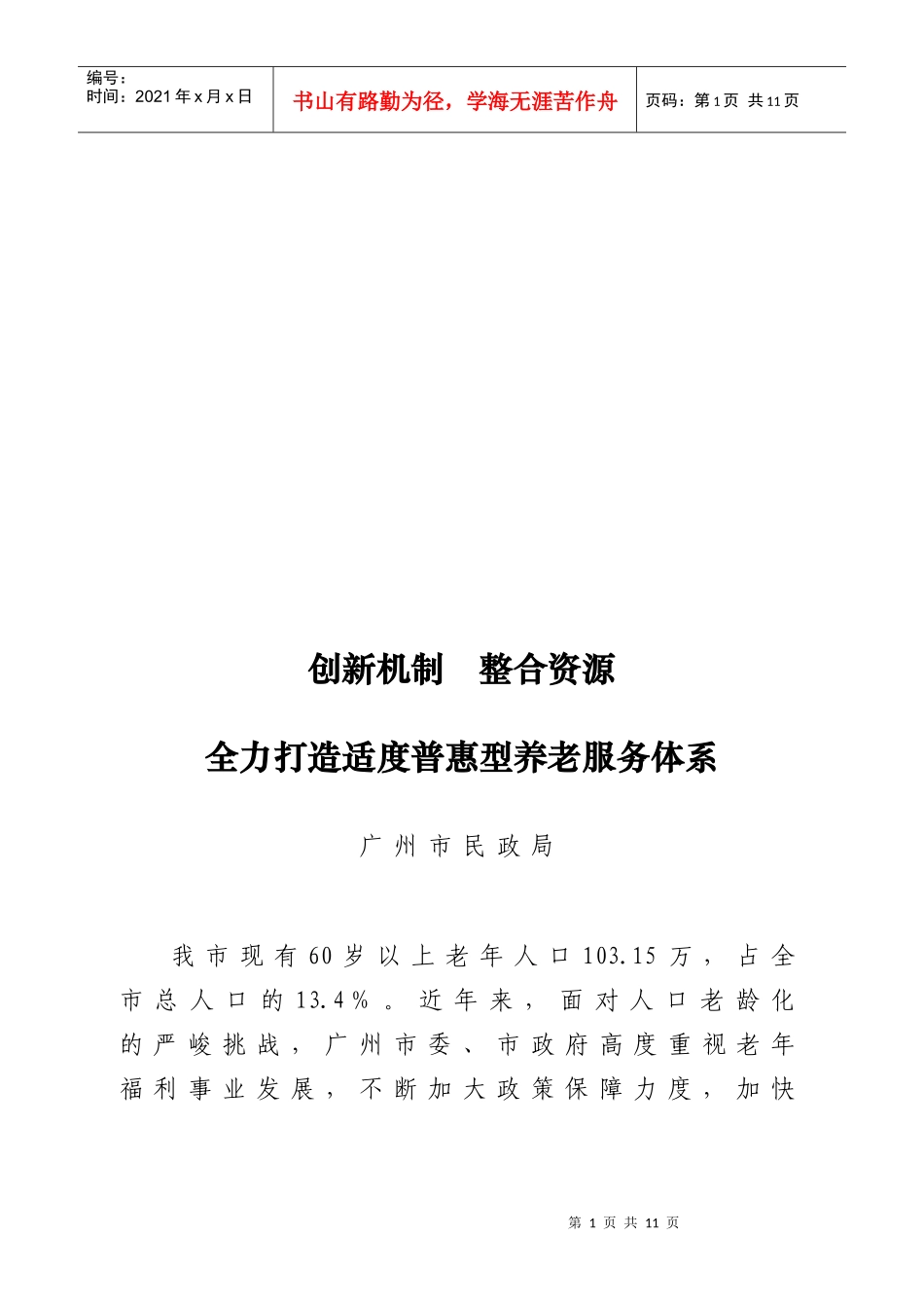 全力打造适度普惠型养老服务体系_第1页