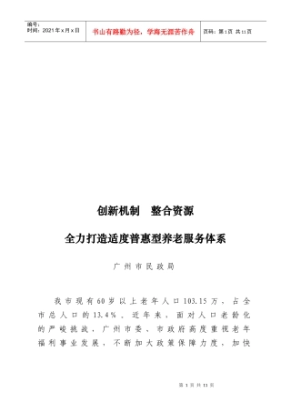 全力打造适度普惠型养老服务体系