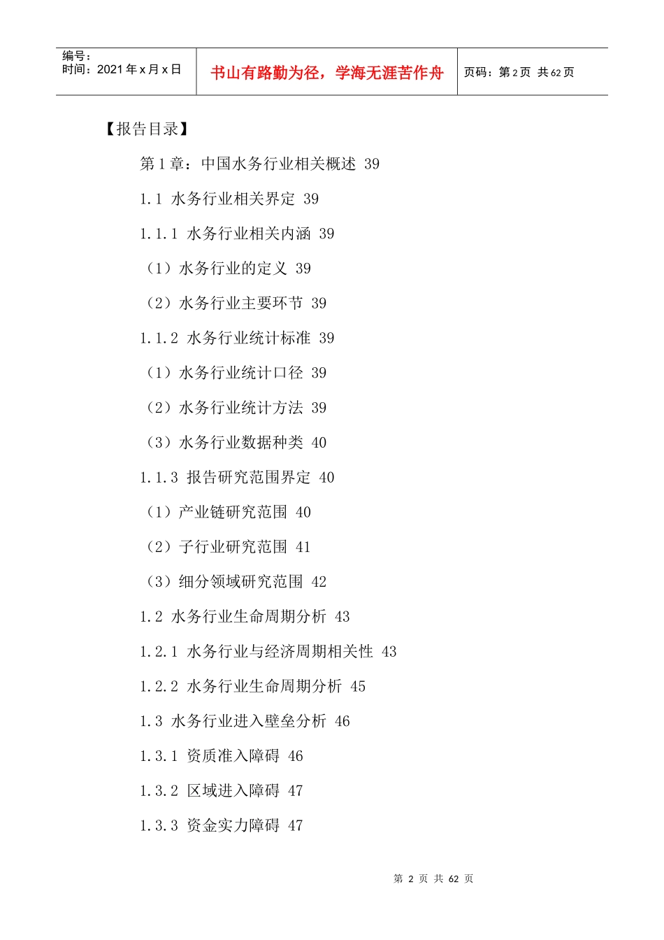 中国水务市场投资效益分析与发展前景规划研究报告XXXX-_第2页