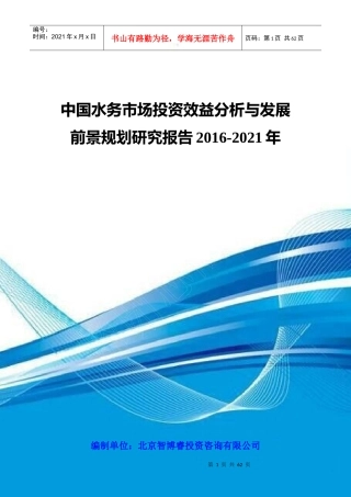 中国水务市场投资效益分析与发展前景规划研究报告XXXX-
