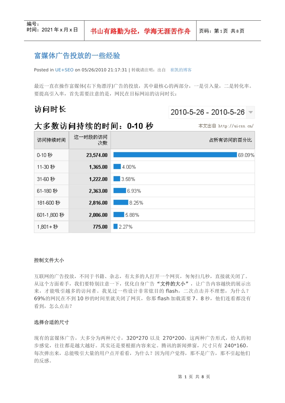 富媒体广告投放的一些经验_第1页