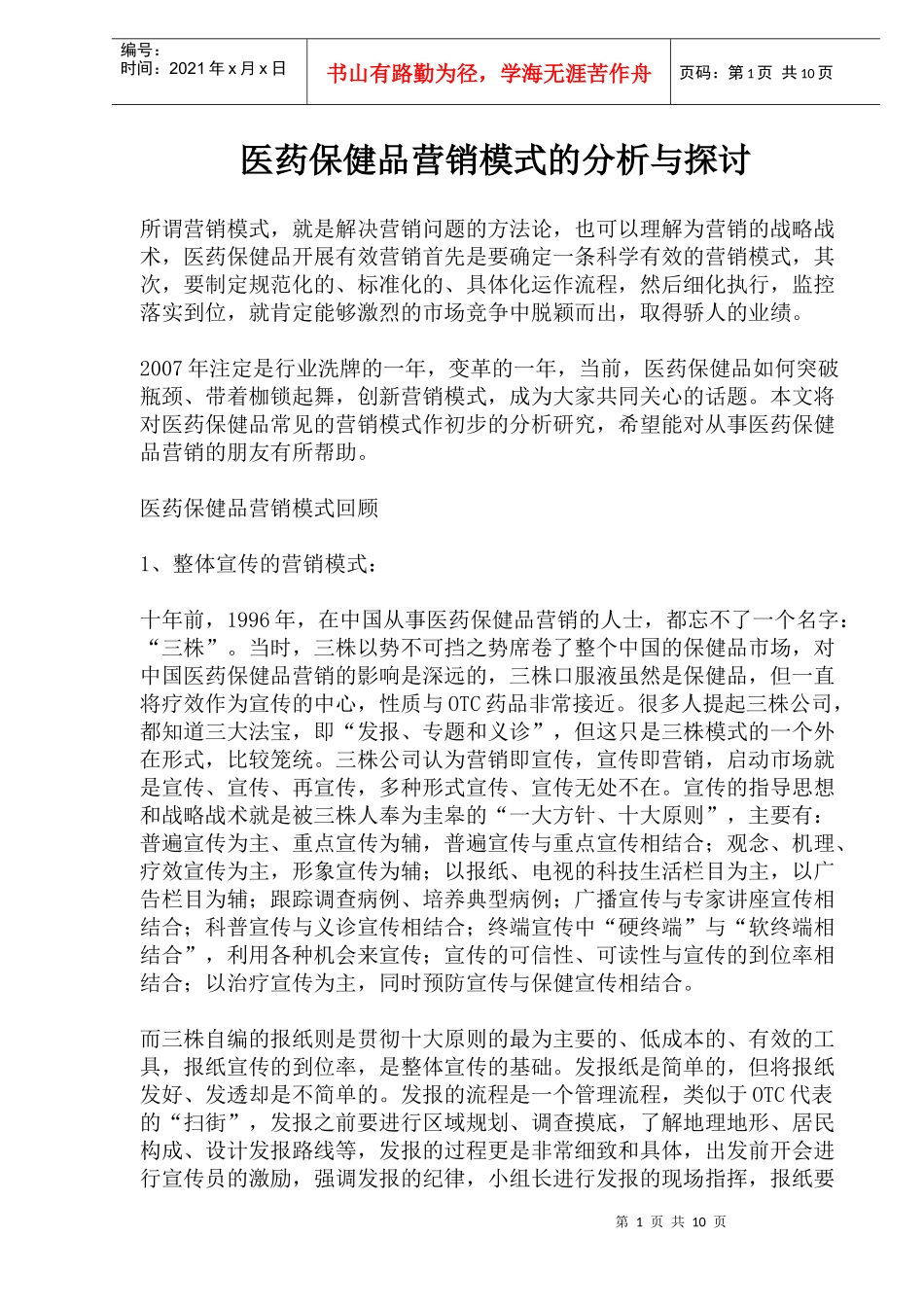 医药保健品营销模式的回顾与创新探讨_第1页