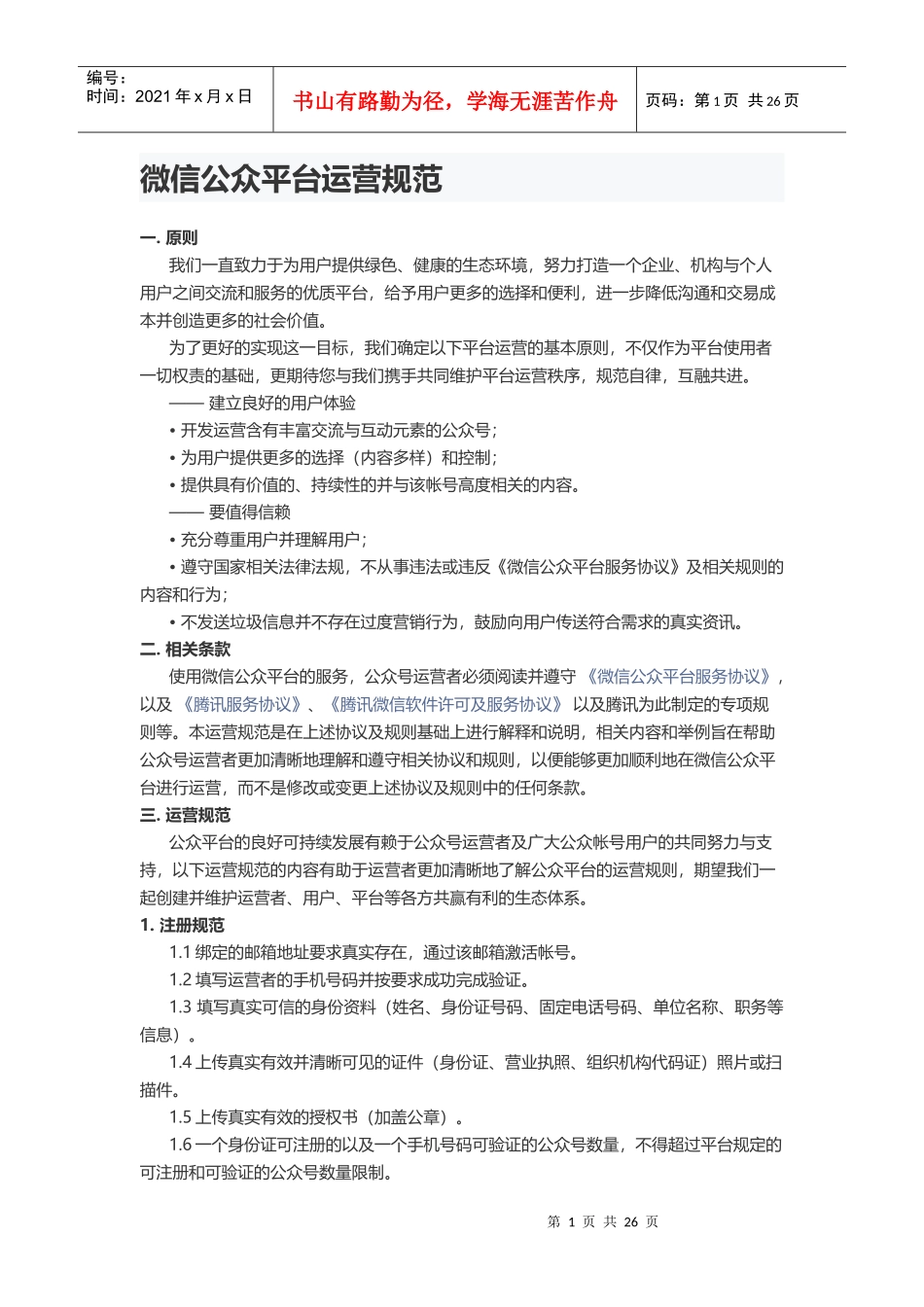 微信公众平台运营规范年7月版_第1页