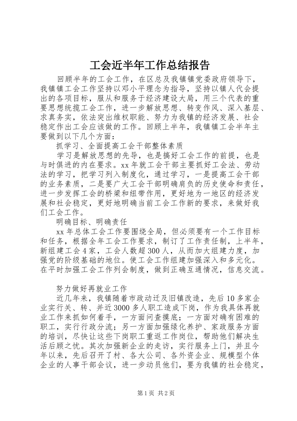 工会近半年工作总结报告_第1页