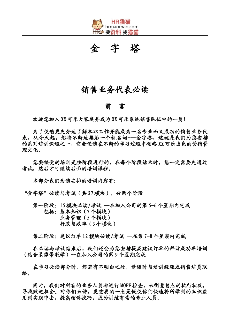 《销售代表金字塔销售培训教材》-HR猫猫_第1页
