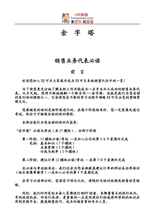 《销售代表金字塔销售培训教材》-HR猫猫