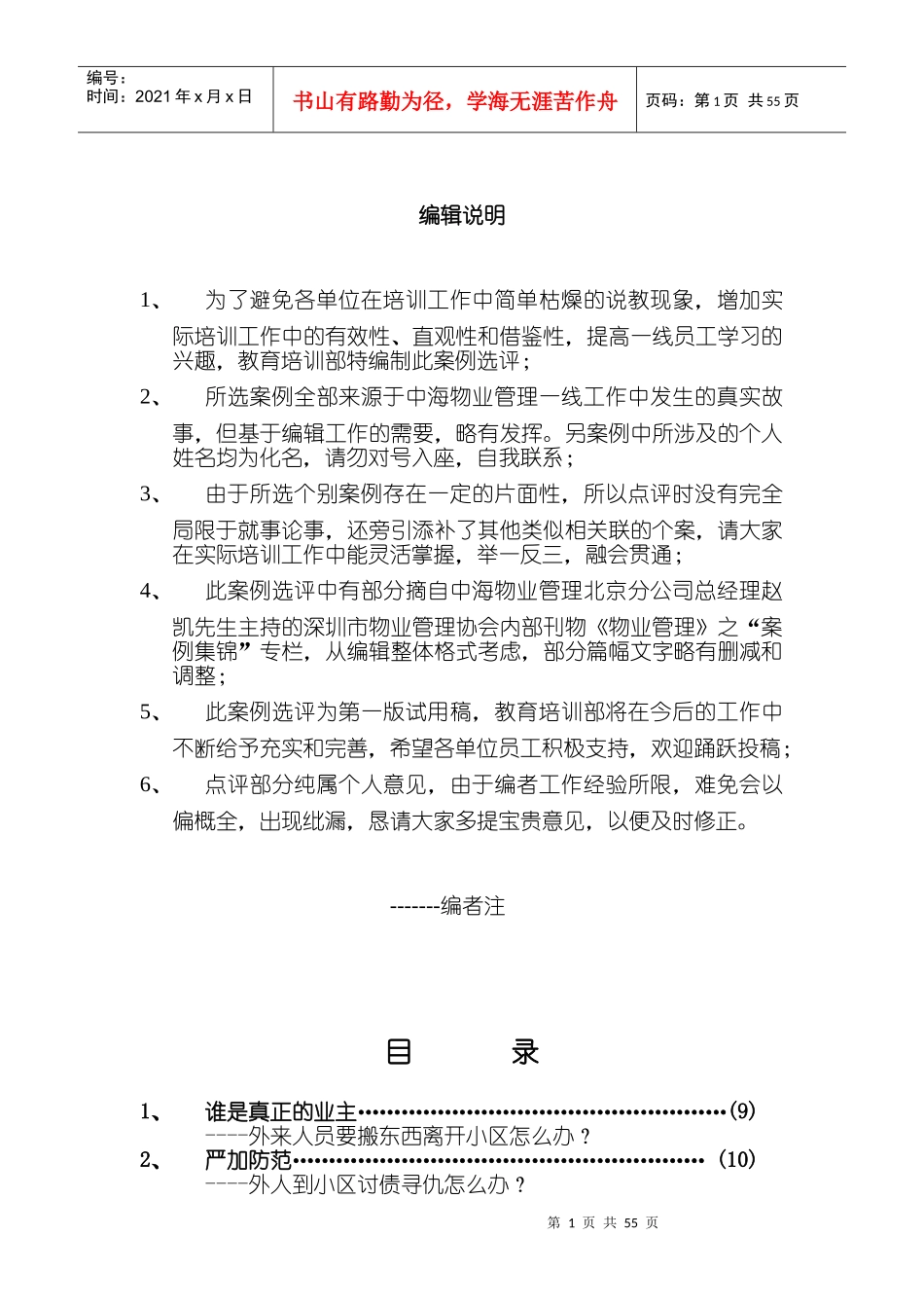 中海物业管理与服务案例选评_第1页