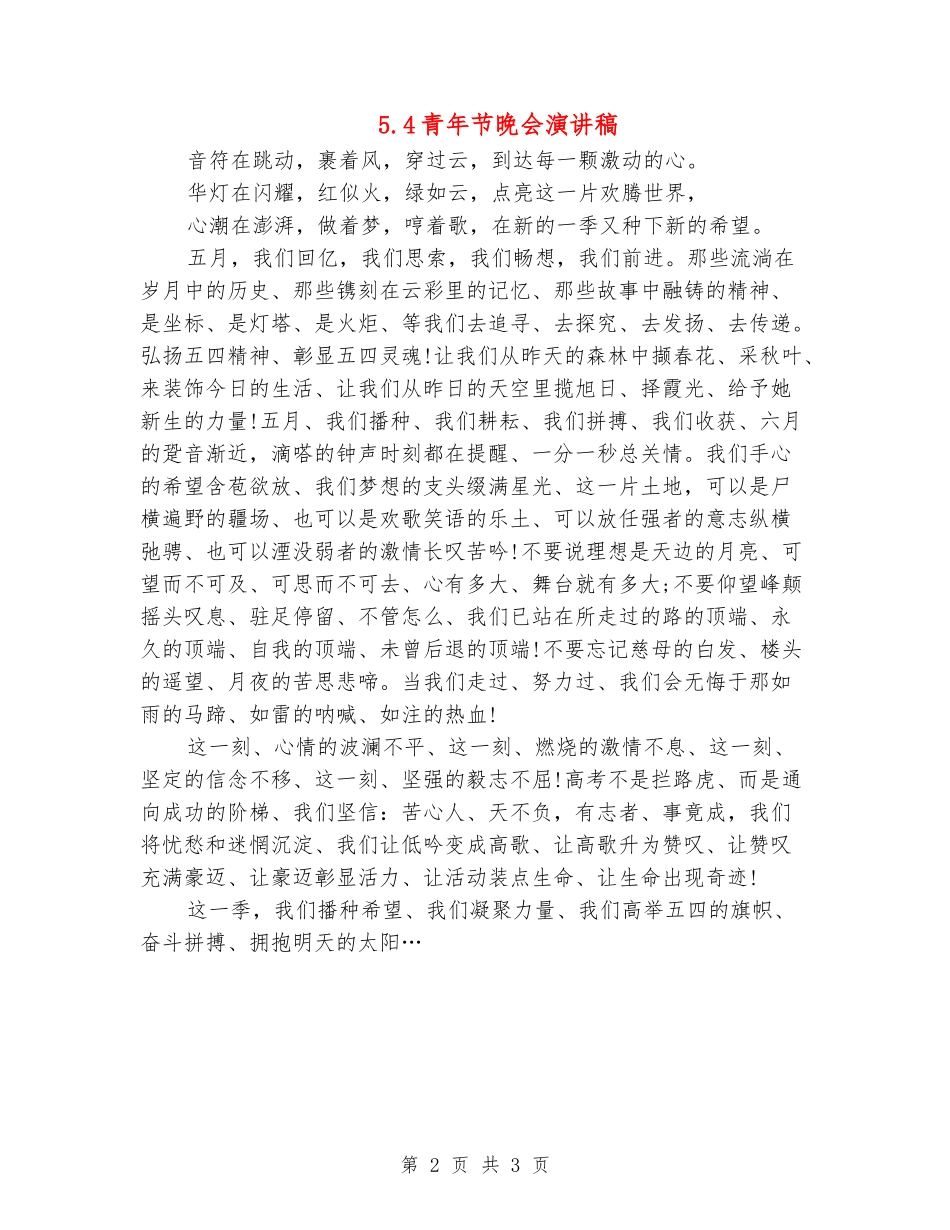 5.4青年节晚会演讲稿_第2页