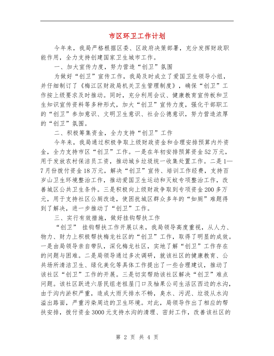 市区环卫工作计划_第2页