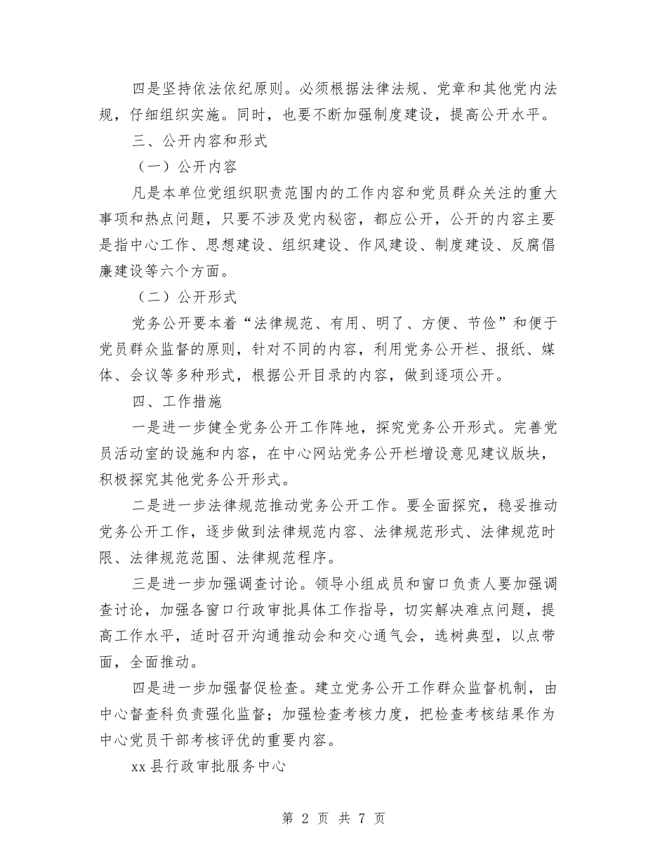 2024年县行政审批服务中心下半年党务公开工作计划范文与2024年县行政服务中心工作计划汇编.doc_第2页