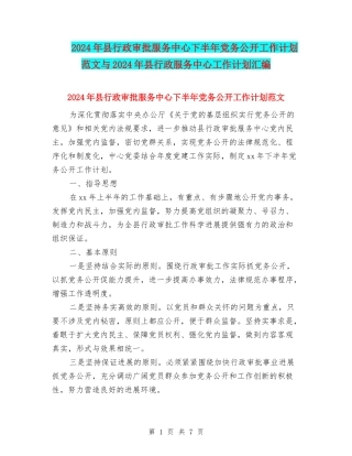 2024年县行政审批服务中心下半年党务公开工作计划范文与2024年县行政服务中心工作计划汇编.doc