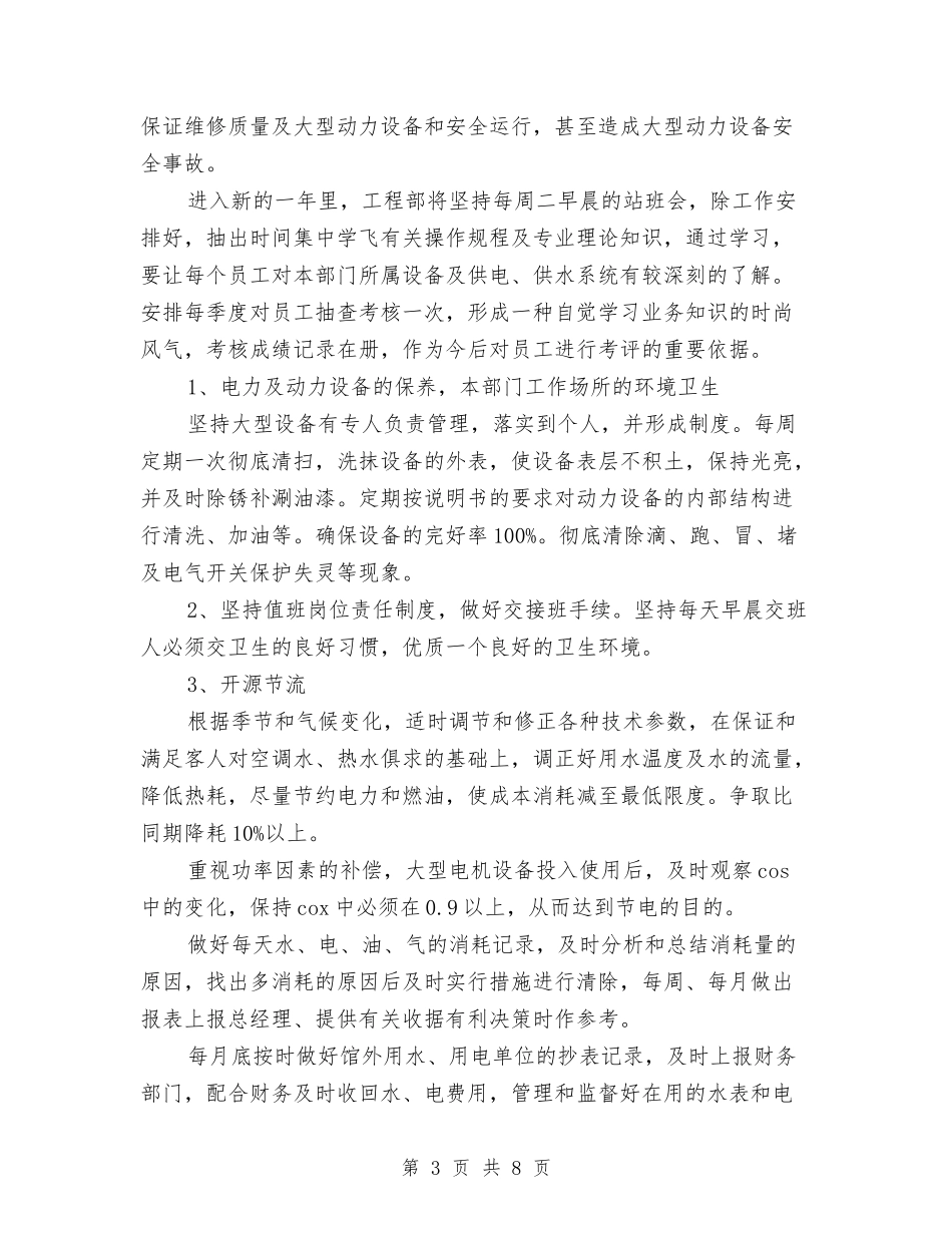 2024年酒店各部门工作计划-1与2024年酒店后勤管理的工作计划汇编_第3页