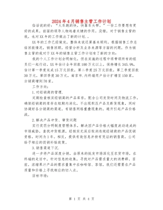 2024年4月销售主管工作计划