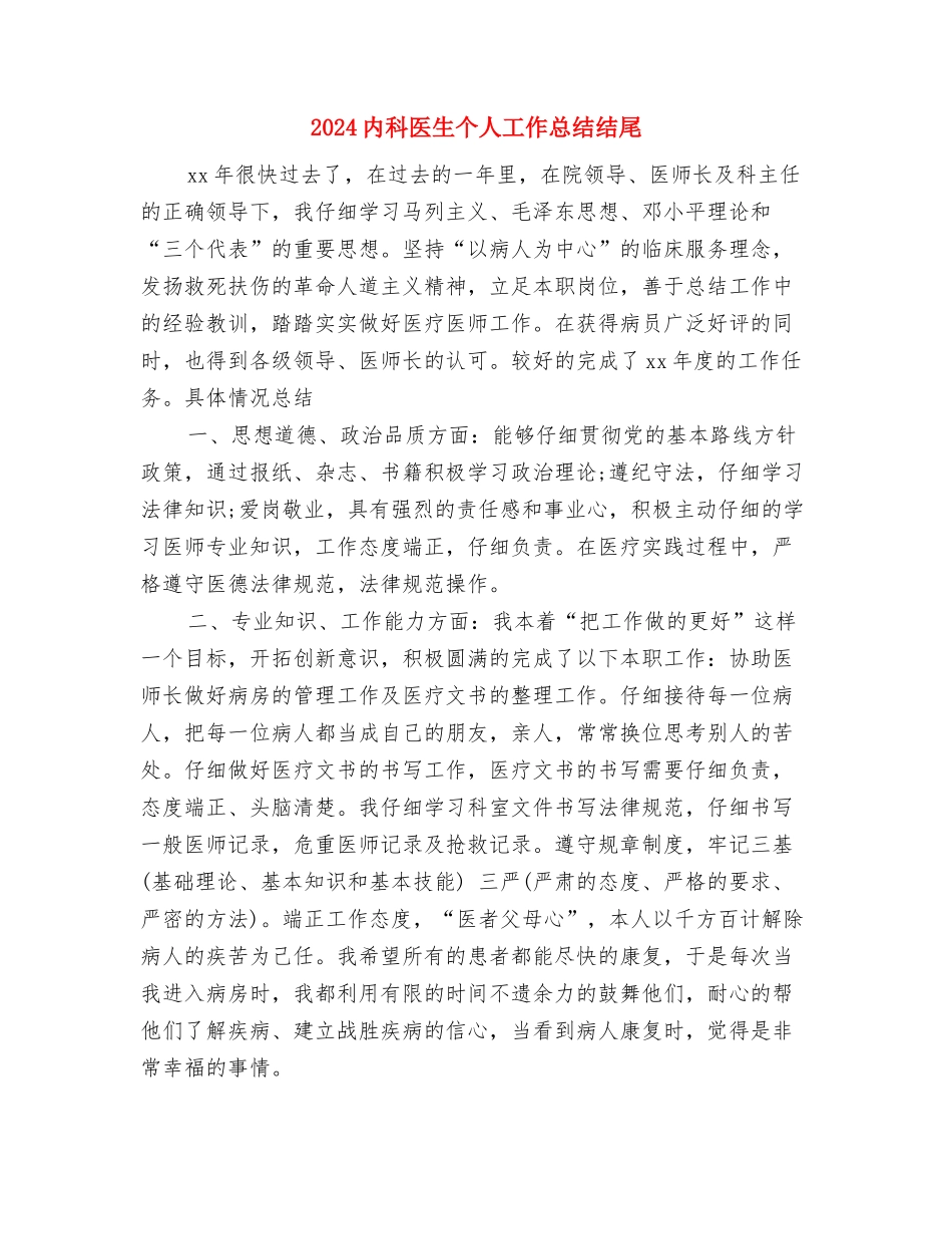 2024内勤试用期转正工作小结与2024内科医生个人工作总结结尾汇编_第3页