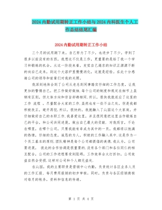 2024内勤试用期转正工作小结与2024内科医生个人工作总结结尾汇编