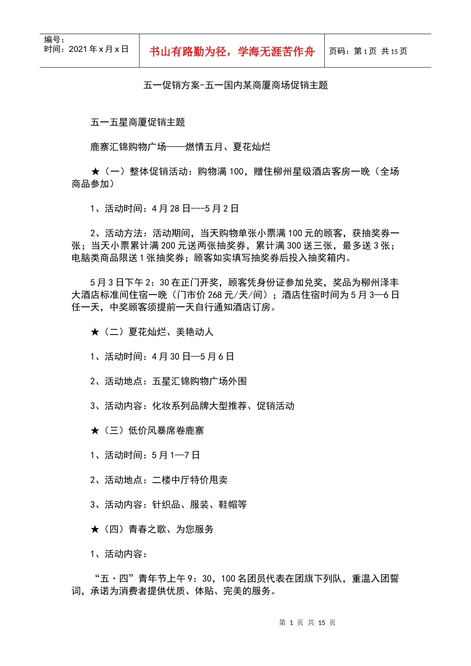 五一促销方案-五一国内某商厦商场促销主题_第1页