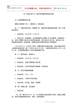 五一促销方案-五一国内某商厦商场促销主题