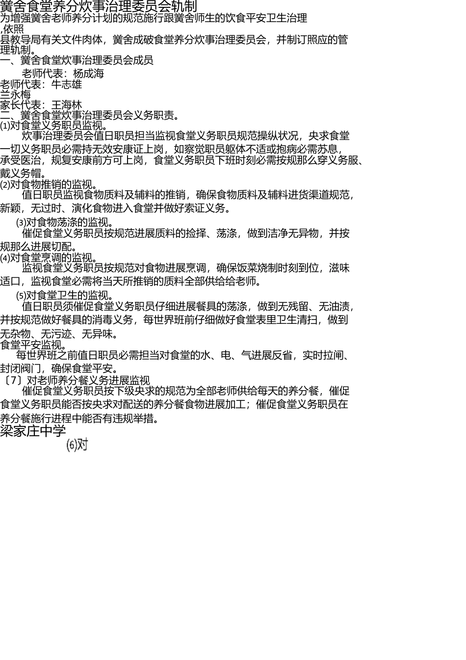 学校食堂营养膳食管理委员会制度 _第1页