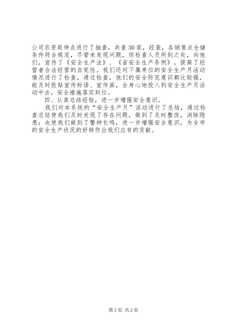 农委安全生产月活动总结_第2页