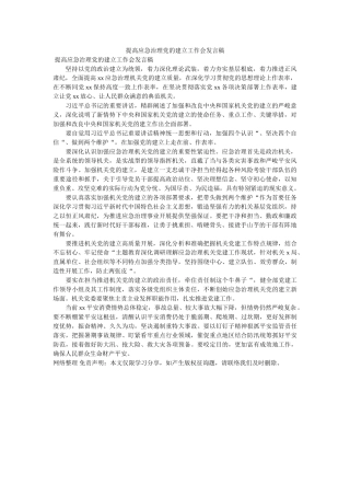 提高应急管理党的建设作会发言稿 
