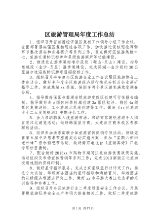 区旅游管理局年度工作总结