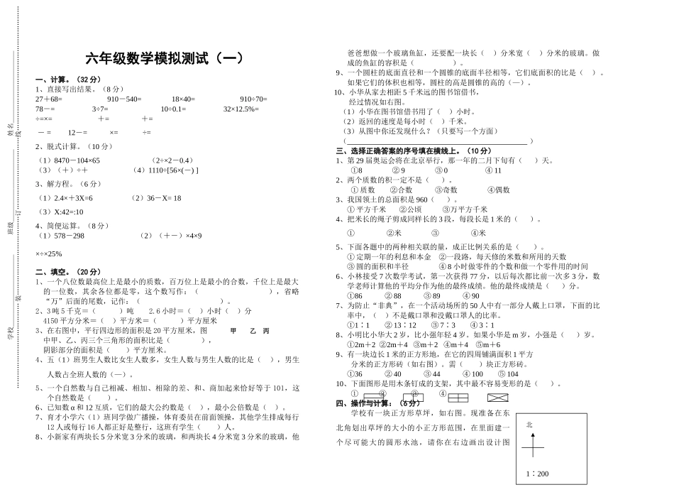 小学数学毕业模拟试卷1苏教国标版 _第1页