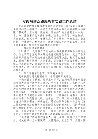 发改局群众路线教育实践工作总结