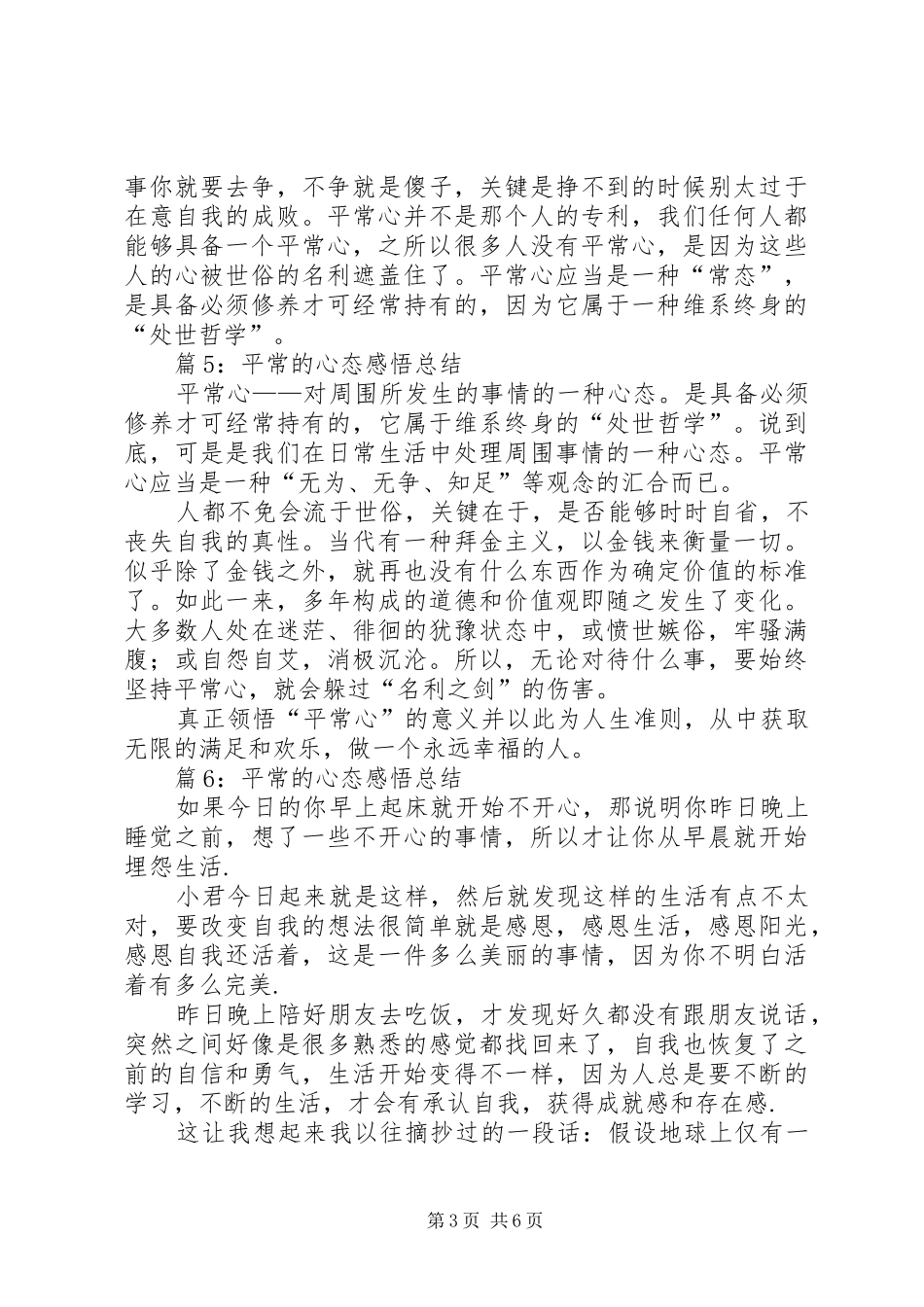 平常的心态感悟总结汇总8篇_第3页