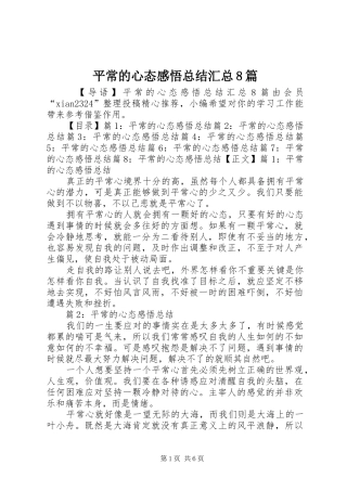 平常的心态感悟总结汇总8篇