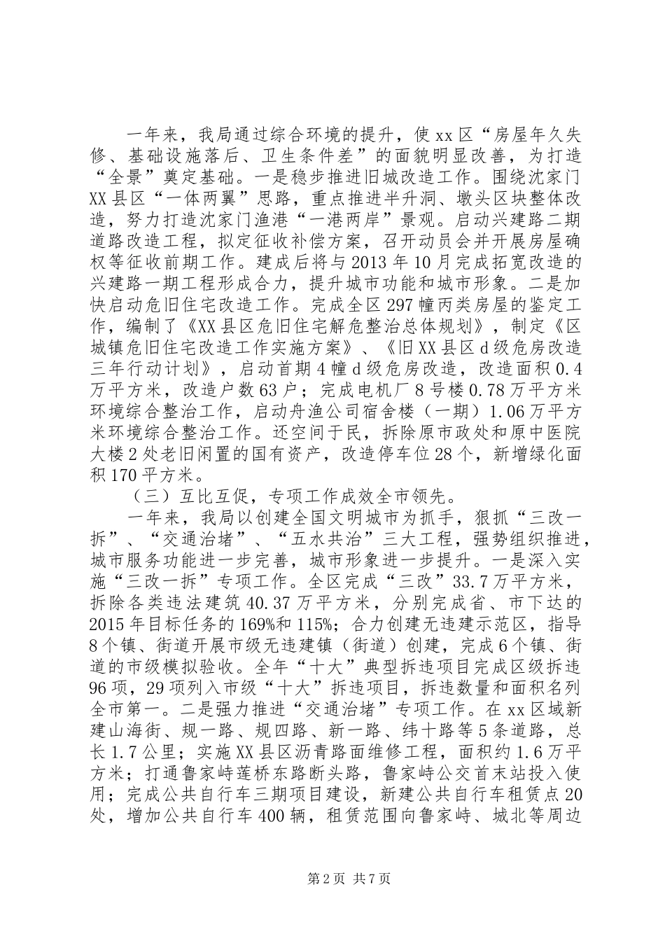 区住房和城乡建设局年度的工作总结_第2页