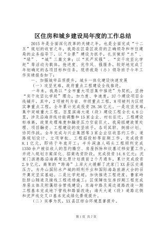 区住房和城乡建设局年度的工作总结