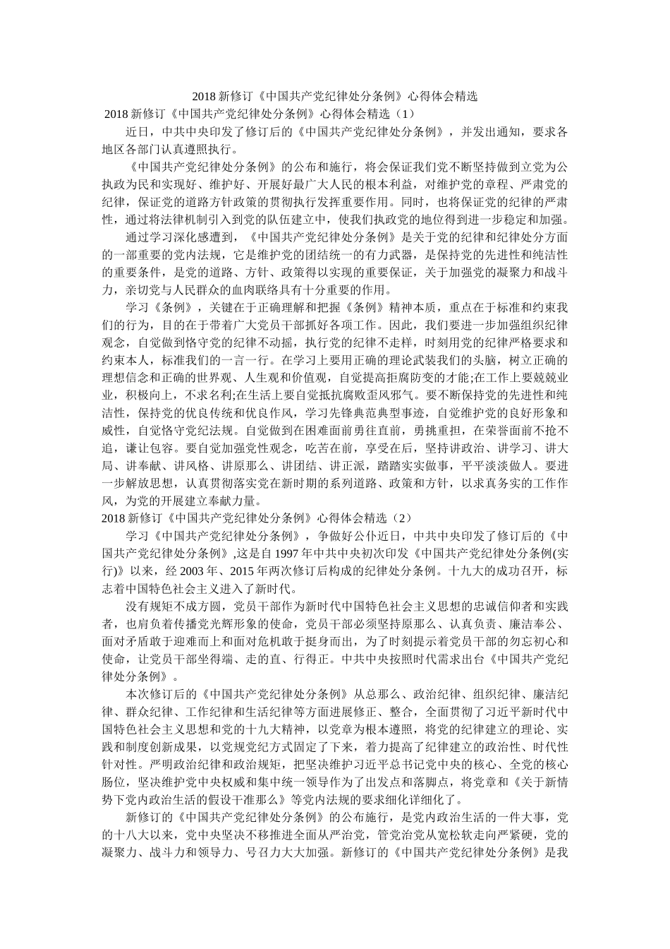 新修订《中国共产党纪律处分条例》心得体会精选 _第1页