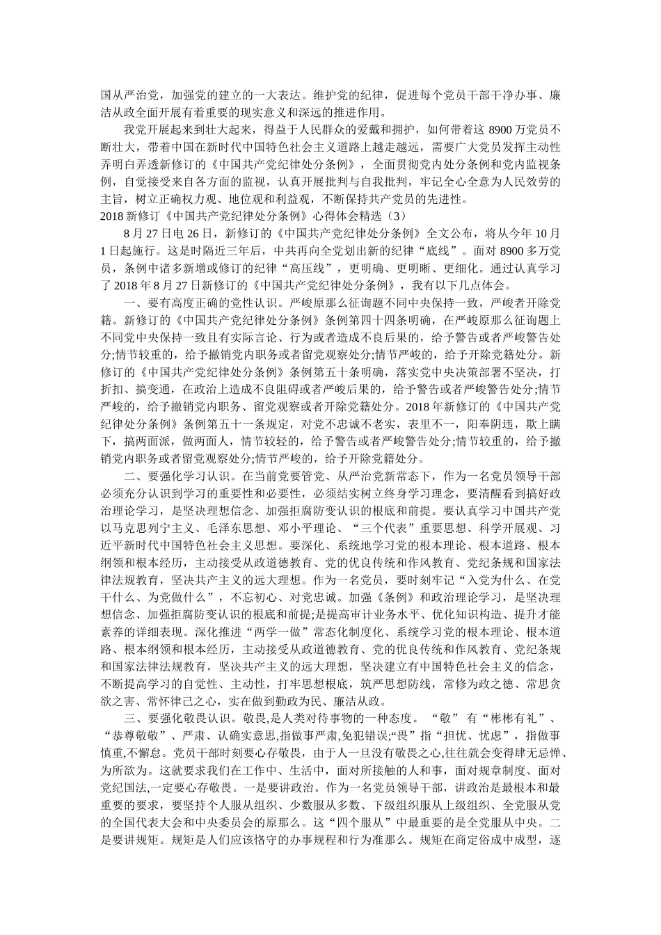 新修订《中国共产党纪律处分条例》心得体会精选 _第2页