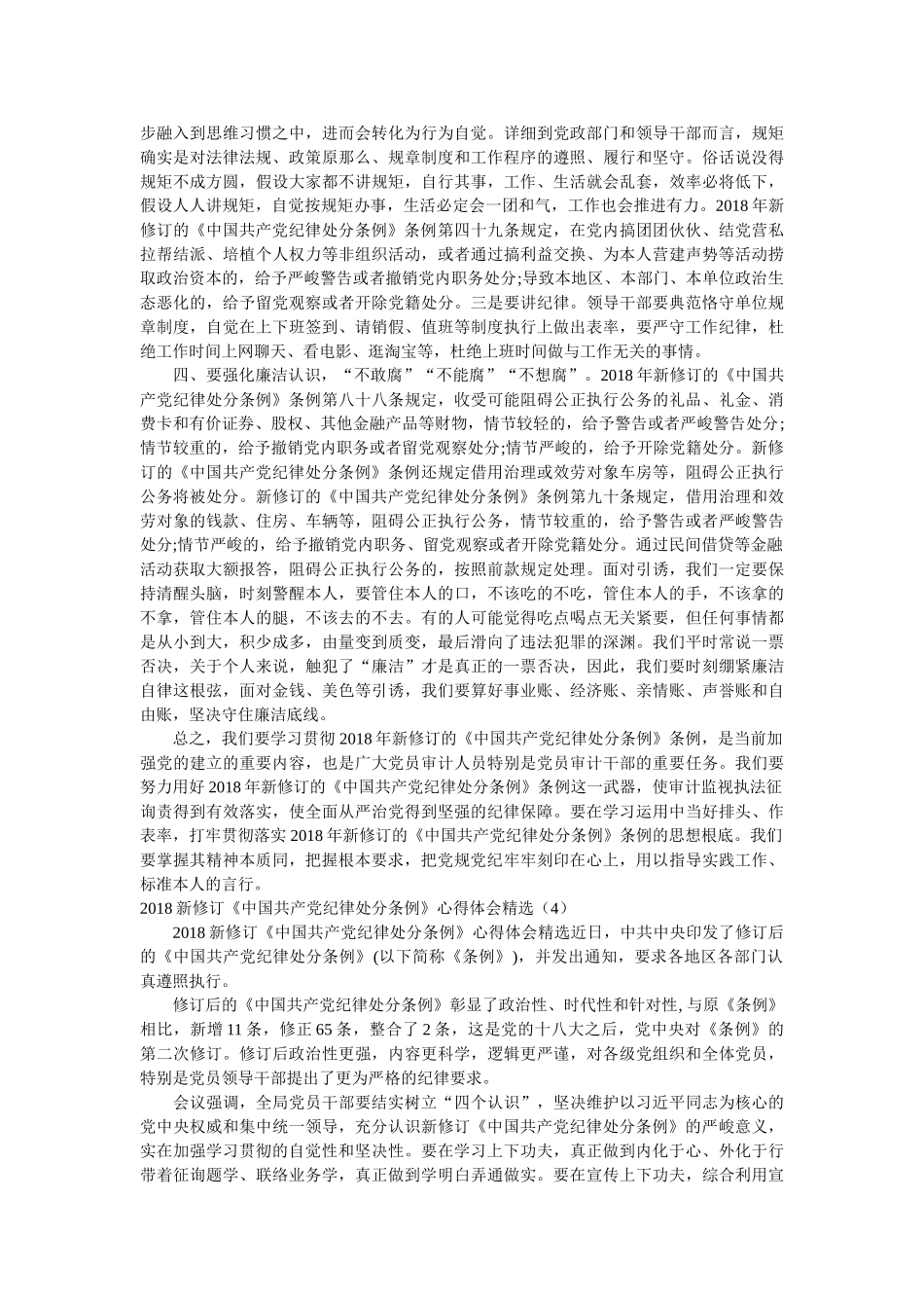 新修订《中国共产党纪律处分条例》心得体会精选 _第3页