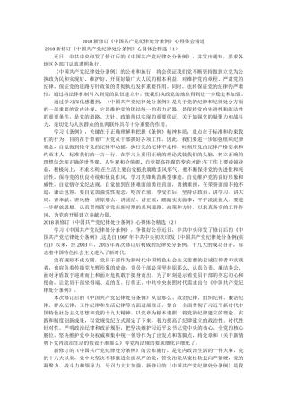 新修订《中国共产党纪律处分条例》心得体会精选 