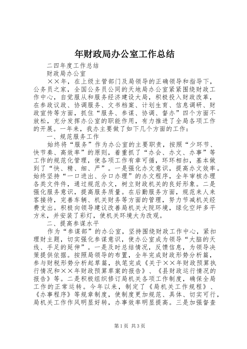 年财政局办公室工作总结_第1页
